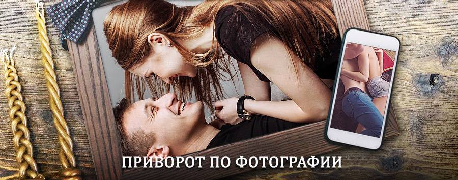 Сильный приворот по фотографии | Артёмовский