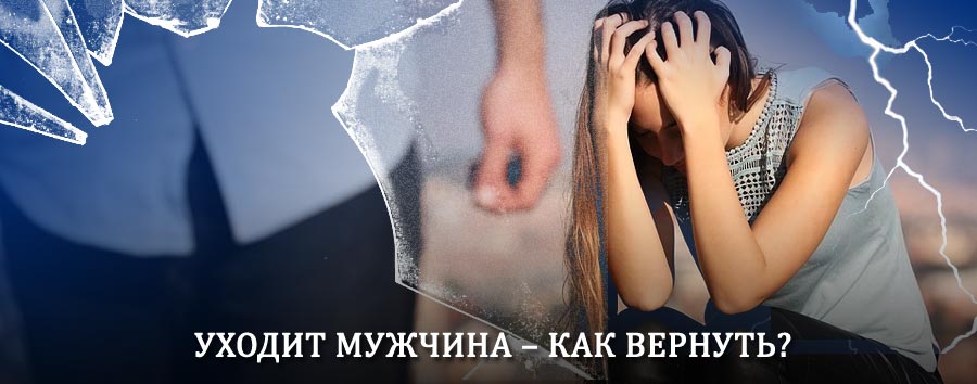 Как вернуть мужа в семью – действенный способ от гадалки в Артёмовском